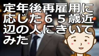 定年後再雇用に応じた６５歳近辺の人にきいてみた　定年後これまでの会社の提供する再雇用に応じた人々の一言です