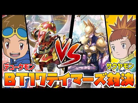 【デジカ】BT17テイマーズ対決！デュークモンvsサクヤモン【デジモンカードゲーム】【Digimon Card Game】