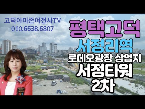 평택고덕서정리역 로데오광장 서정타워2차상가(010.6638.6807)