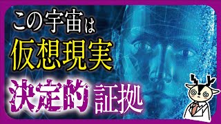 【衝撃の真実】この宇宙が仮想現実としか思えない理由とは