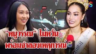 "หนูวรรณ" ไม่หวั่นจำลองเป็น "แซน" พร้อมจำลองเหตุการณ์ | ลุยชนข่าว | 11 ม.ค. 68