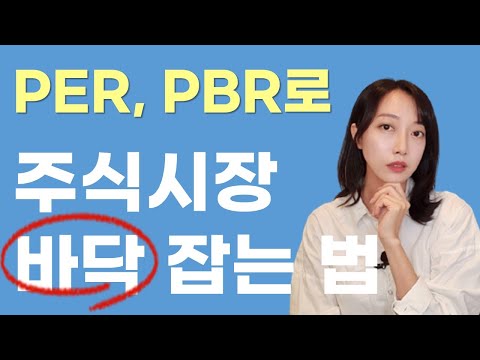 코스피 바닥 찐시그널, ‘PER&PBR’ 주목하세요.