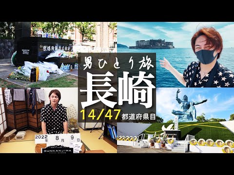 【長崎県編】原爆の日 忘れてはいけない日にあの場所に訪れ、静かに黙祷を捧げてきました