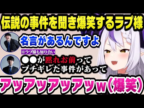 k4senからとある人物がブチギレた伝説の事件を聞き爆笑するラプ様【ホロライブ切り抜き/ラプラスダークネス】