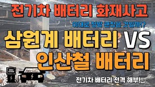 삼원계 배터리와 인산철 배터리 전격 비교해 드리겠습니다! 화재사고 없는 LFP 인산철배터리가 장착된 전기화물밴 궁금하시죠?