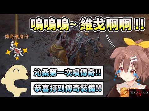 【暗黑破壞神IV】讓狗狗哭出來的催淚劇情，觀眾卻只在乎傳奇裝備XD ~實況精華part.2~【HOLO中文翻譯/戌神ころね/戌神沁音】