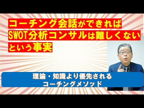 コーチングができればSWOTは難しくない