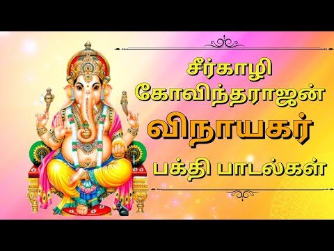 சீர்காழி கோவிந்தராஜன் பாடிய விநாயகர் பக்தி பாடல்கள் | vinayagar songs |Ganesh songs| ‎shivasmusicals