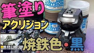 [ガンプラ]アクリジョン筆塗りで黒と焼鉄色を作る 筆塗りアクリジョントップコート HGグフカスタム acrysion brush painting