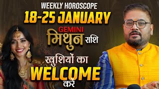 Mithun(मिथुन) Rashi |18 Se 25 JANUARY खुशियों का स्वागत करे | Astrologer Sachin Pandit