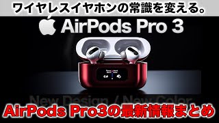 次のAirPods Proはワイヤレスイヤホンを超えたモデルに。新型AirPods Pro 3の情報まとめ