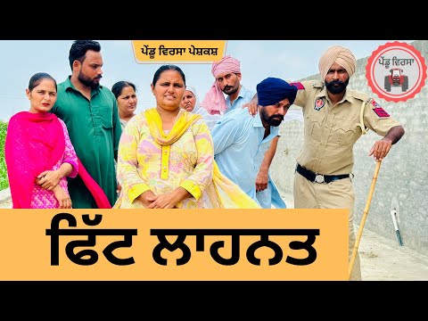 ਫਿੱਟ ਲਾਹਨਤ ep 225 |new Punjabi Short movie 2024 | Punjabi Natak | Sukhpal Video |@PenduVirsaMansa