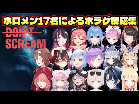 ホロメン17名による絶叫&爆笑シーン集【DON'T SCREAM/ホロライブ切り抜き】