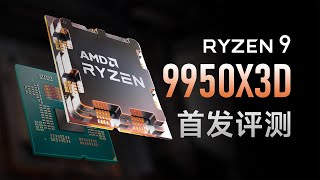 Ryzen 9 9950X3D评测：全能战士到底有多强？