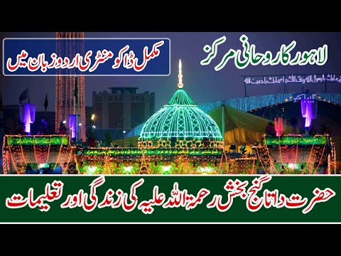 Hazrat Data Ganj Bakhsh Ali Hajveri Ki Zindagi Aur Taleemat | Data Ganj-Bakhsh Ali Hujweri History