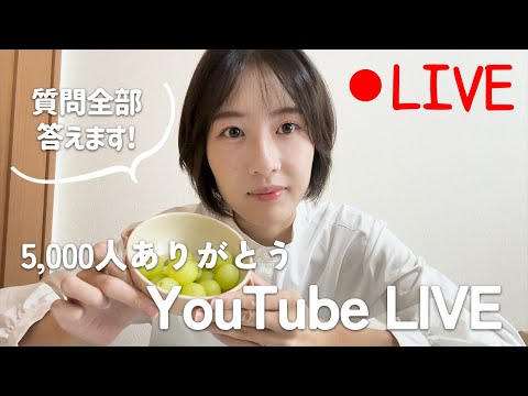 【LIVE】5,000人記念！質問・相談なんでも答えます！