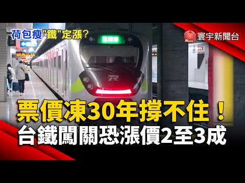 台鐵"票價調漲"2月闖關董事會 漲幅恐2至3成｜#寰宇新聞 @globalnewstw