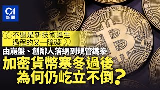 一片看懂｜加密貨幣寒冬將盡？由崩盤，創辦人落網到規管鐵拳｜cryptocurrency｜FTX｜加密貨幣交易所｜比特幣｜美國證券交易委員會（SEC）｜幣圈｜國際新聞｜01國際｜hk01