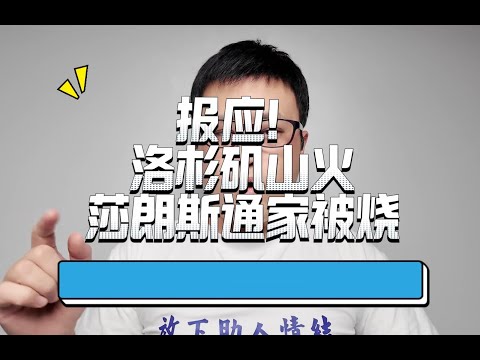 孙海英吕丽萍洛杉矶房产被山火夷为平地？08年说汶川地震是报应的莎朗斯通，在洛杉矶山火中再次感受啥叫报应、演员王星在泰国的遭遇让心医林霖沉冤昭雪