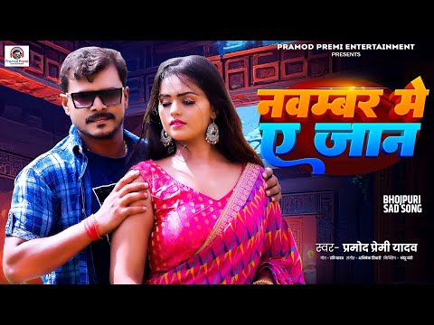 #नवम्बर में ए जान - #Pramod Premi Yadav | November Me A Jaan | New Bhojpuri  #Sad Song 2024