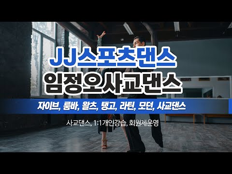 도봉구스포츠댄스 JJ스포츠댄스(임정오사교댄스)