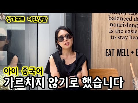 아이 중국어 교육하지 않기로 했습니다 | 싱가포르 국제 학교 이민생활 | 외국어 교육