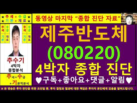 제주반도체(080220)종목진단및향후주가전망 추수기(추수)전문가