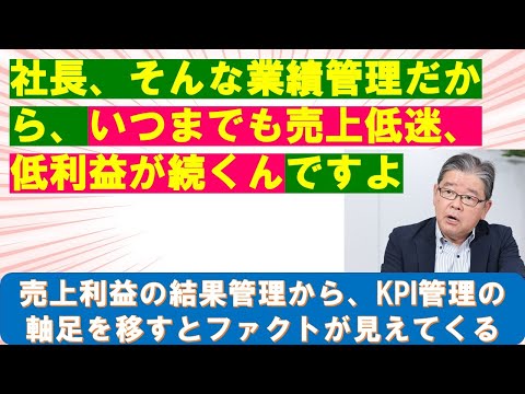 社長、そんな業績管理だからいつまでの低業績なんです