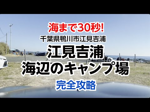 海まで30秒！江見吉浦 海辺のキャンプ場　完全攻略