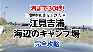 海まで30秒！江見吉浦 海辺のキャンプ場　完全攻略