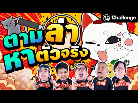 สวมบทนักสืบ! ใครกันคือตัวจริง?! | OS Challenge EP.78