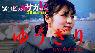 ゾンビランドサガ リベンジ～体感PV～衣川里佳Ver.／TVアニメ「ゾンビランドサガ リベンジ」4月8日(木)放送開始