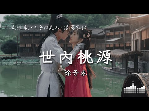 徐子未 | 世內桃源 (電視劇《大奉打更人 Guardians of the Dafeng》溫馨家話) Official Lyrics Video【高音質 動態歌詞】