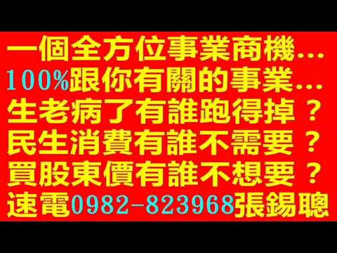 0982823968 分享♥全方位的事業商機100%跟你有關係！比【員工股東化】更能惠及社會普羅大眾的【消費者股東化】