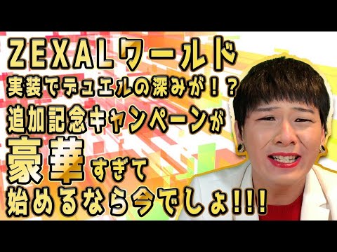 ZEXALワールド追加記念キャンペーンが豪華すぎる！【遊戯王デュエルリンクス実況#48】【Yu-Gi- Oh DuelLinks】