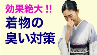 クサっ！タンスの着物が臭い...【着物についた臭い対策】カビ臭さ、キツイにおいを取る方法［好評再放送］