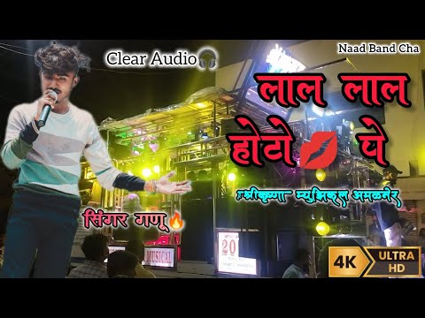 लाल लाल होटो💋 पे by श्री कृष्णा म्युझिकल अमळनेर 🥁✨ सिंगर गणू 🔥 #shreekrushna #amalnerband #bands #dj