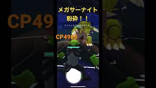 CP4928メガサーナイト粉砕！！【Mega Garnite】