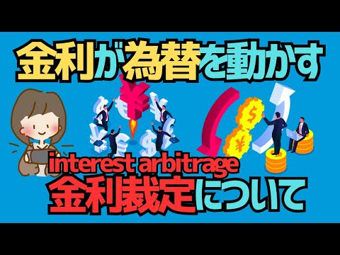 【わかる！経済】為替は金利差で動く？金利裁定を学べば為替の流れが見える！【ゆっくり解説】