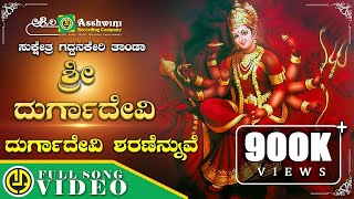 Durgadevi Sharanennuve | Sukshetra Gaddanakeri Thanda Sri Durgadevi | Shamitha Malnad | Video Song