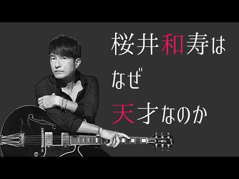 【徹底解説】Mr.Childrenのボーカル桜井和寿はなぜ天才なのか、歴史と楽曲から紐解く!!【ミスチル】