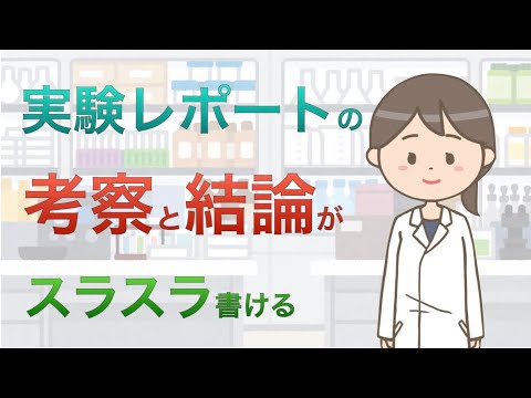 レポートの書き方　実験レポートの公式　後編　考察と結論の書き方についてスライドで解説