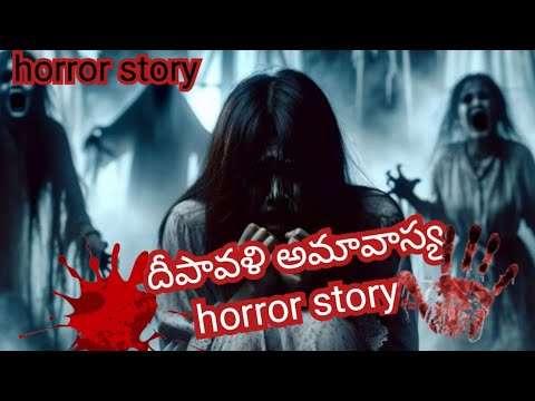 దీపావళి అమావాస్య చీకటిలో ఏం జరిగింది horror story | horror stories |