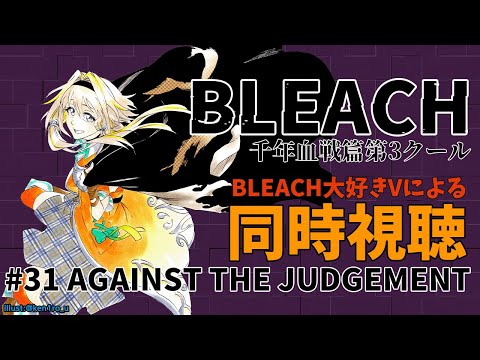 【BLEACH千年血戦篇#31】藍染の例の詠唱が再び…！？？！【家入ポポ / ななしいんく】