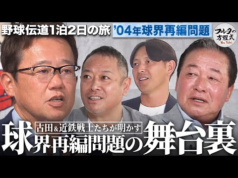 ついに語られる『2004年 球界再編問題』の舞台裏 あの日、プロ野球に何が起きていたのか【野球伝道の旅】