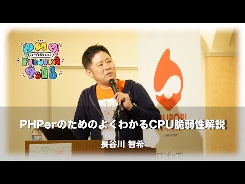 「PHPerのためのよくわかるCPU脆弱性解説」　 長谷川智希