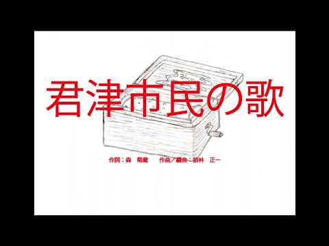 君津市民の歌（千葉県）　～オルゴール～