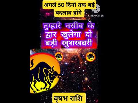 वृषभ राशि ♉ अगले 50 दिनों तक बड़े बदलाव बड़ी खुशखबरी#horoscope#taurus#vrishabharashi#shorts#reels