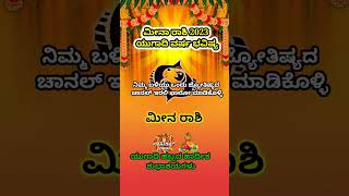 meena Rashi Yugadi New Year Bhavishya 2023-24 meena Rashi Ugadi Rashi Phala meena Kannad