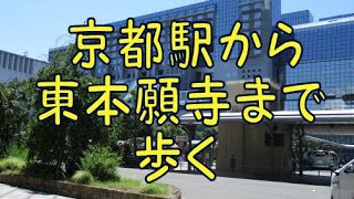 京都駅から東本願寺まで歩く